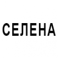 СЕЛЕНА